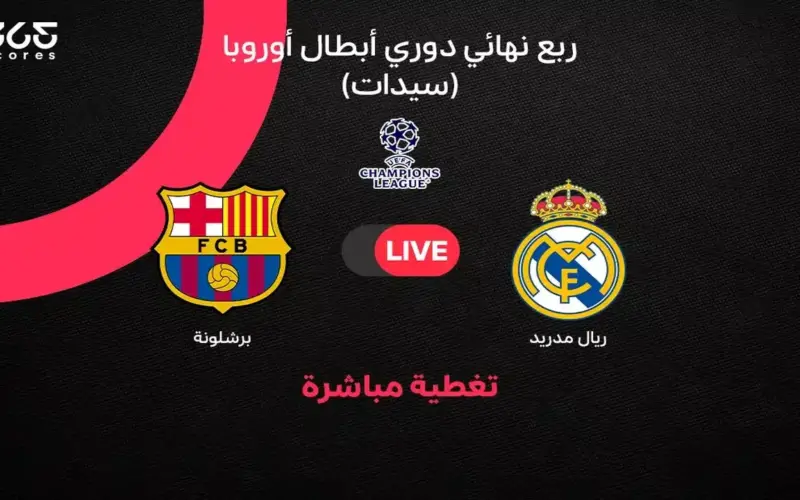 ملخص أهداف مباراة برشلونة ضد ريال مدريد في إياب ربع نهائي دوري أبطال أوروبا للسيدات 2025/ 2026